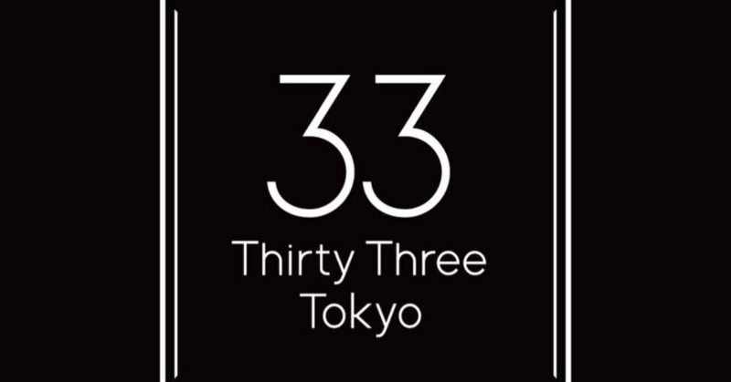 33 Tokyo – サーティスリートウキョウが人気だって！
