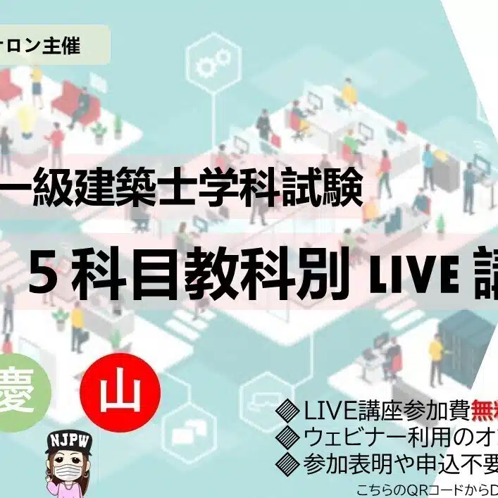 5科目教科別LIVE講義用（建築士合格サロン）