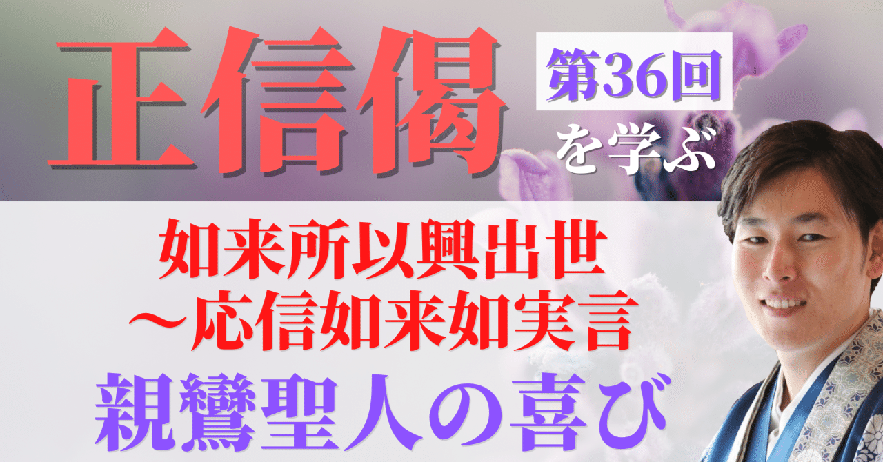 正信偈を学ぶ】第36回_如来所以興出世～応信如来如実言_親鸞聖人