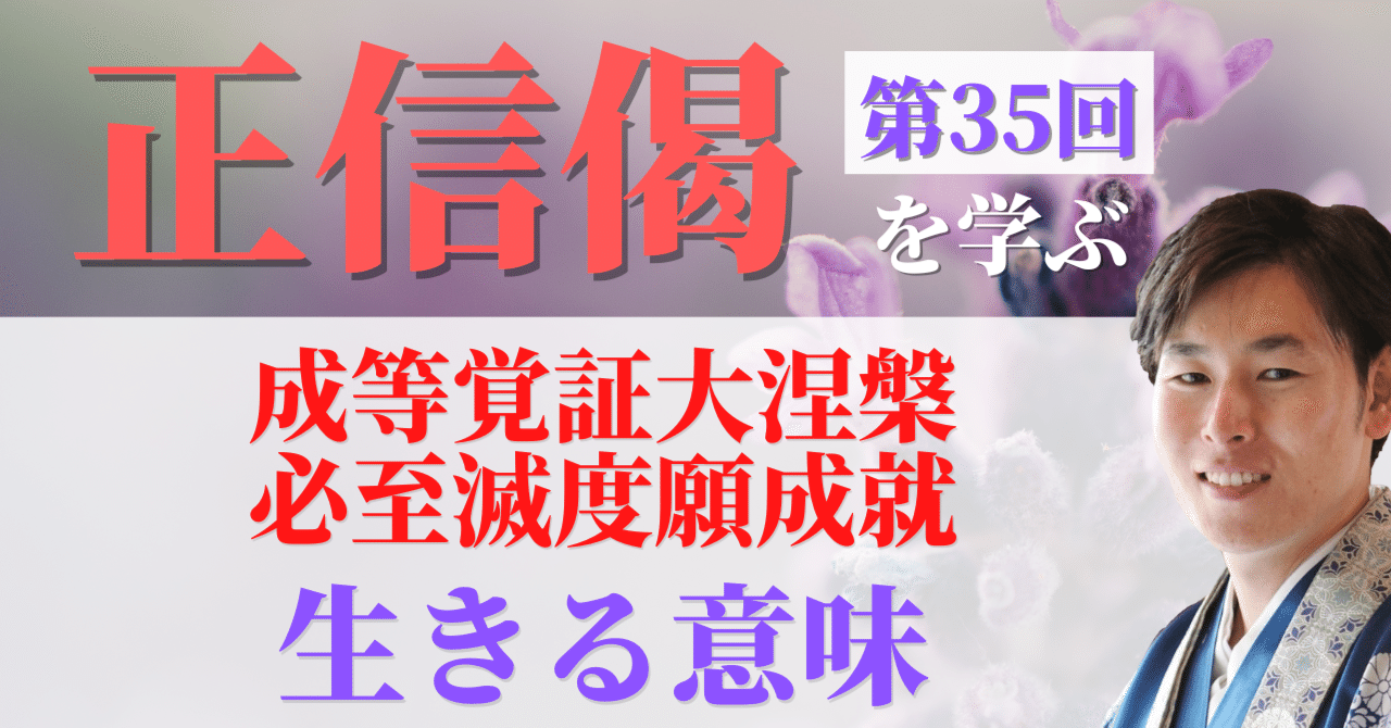 正信偈を学ぶ】第35回_成等覚証大涅槃 必至滅度願成就_生きる