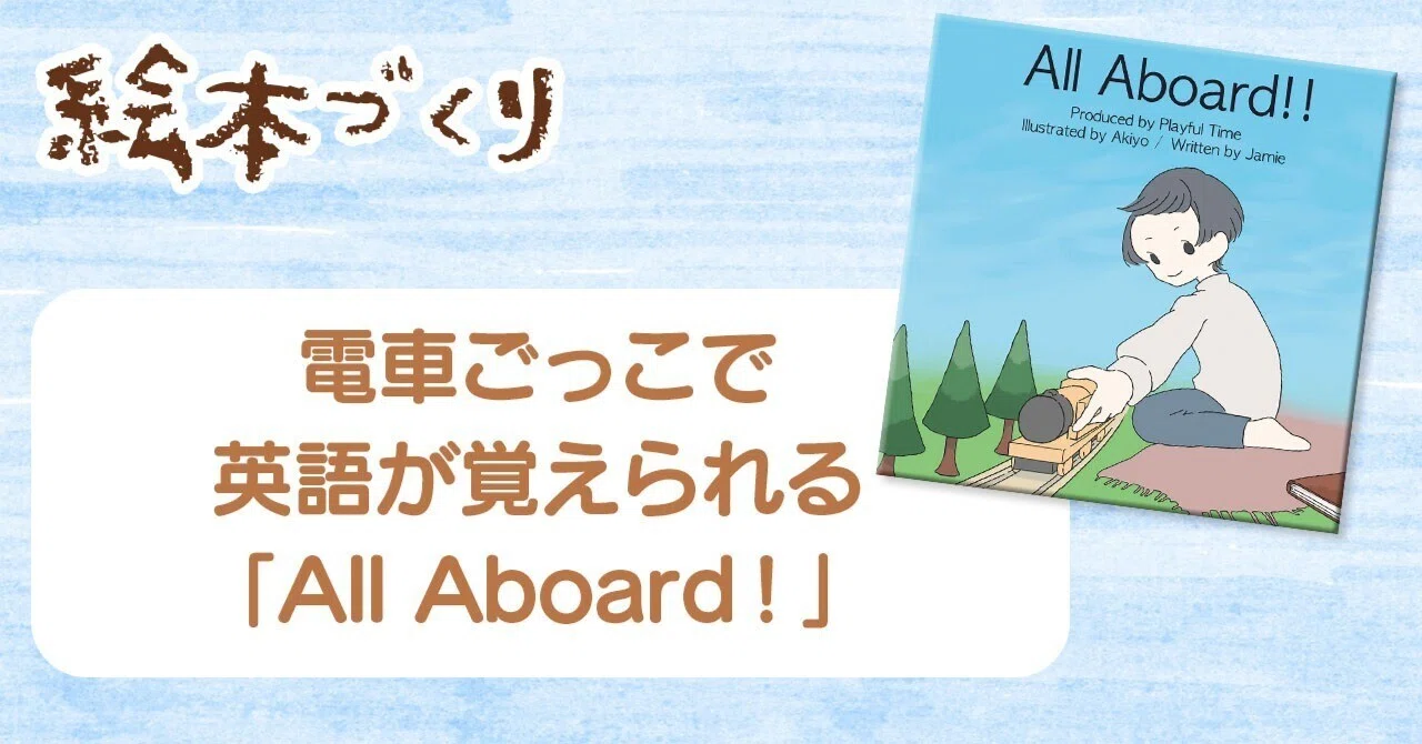 電車ごっこで英語が覚えられる絵本「All Aboard！」｜Chuckle