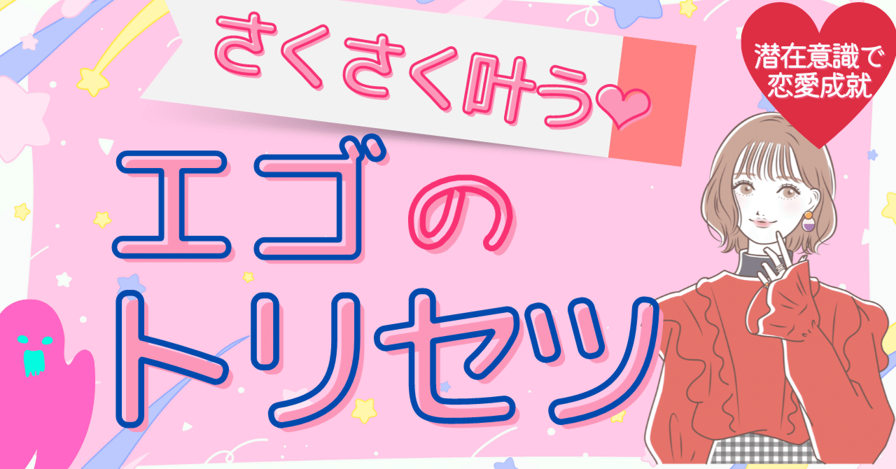 さくさく叶う エゴのトリセツ Meguru 潜在意識で恋愛成就は朝飯前 Note