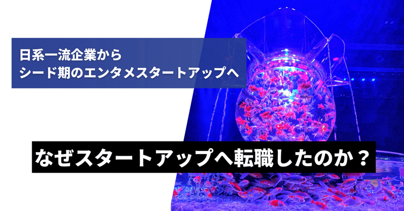 日系一流企業→シード期のエンタメスタートアップへ転身した人間のリアル