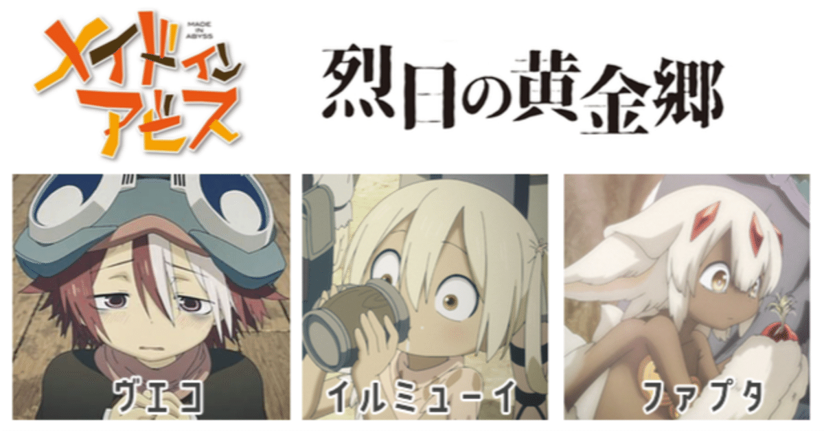 限定メイドインアビス 烈日の黄金郷 ファプタの匂い