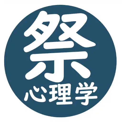 祭心理学