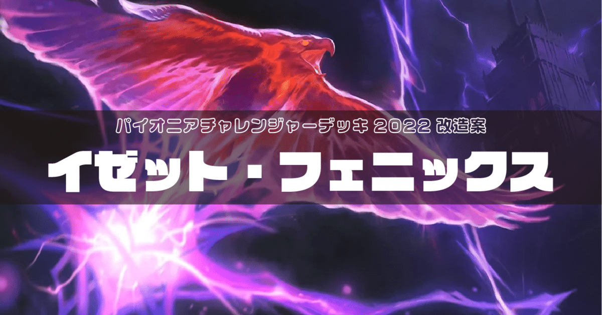 パイオニアチャレンジャーデッキ2022【イゼット・フェニックス