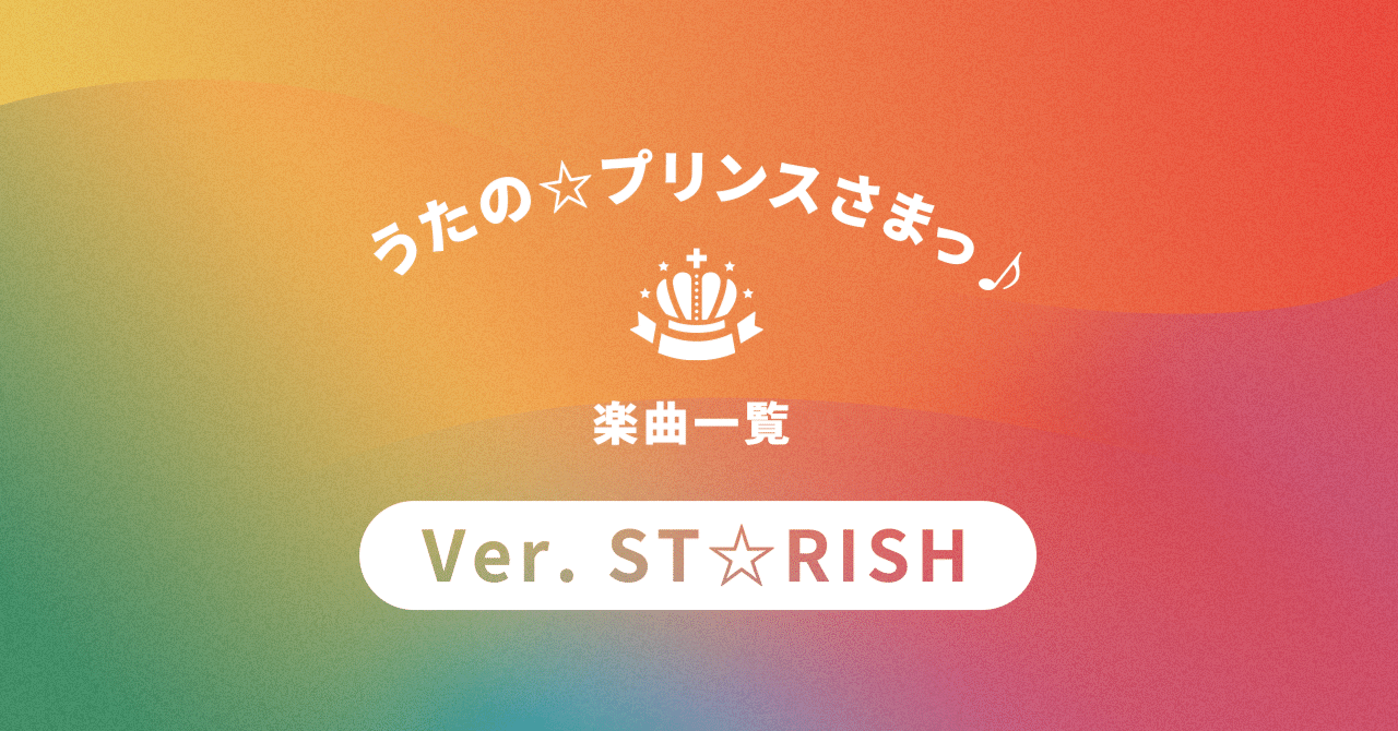 うたの プリンスさまっ St Rish 楽曲一覧 かにちゃん Note