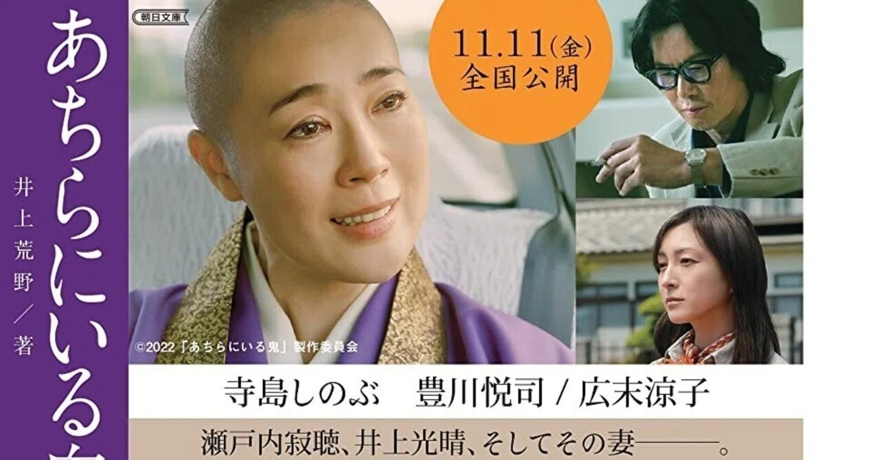 映画『あちらにいる鬼』｜日原いずみ