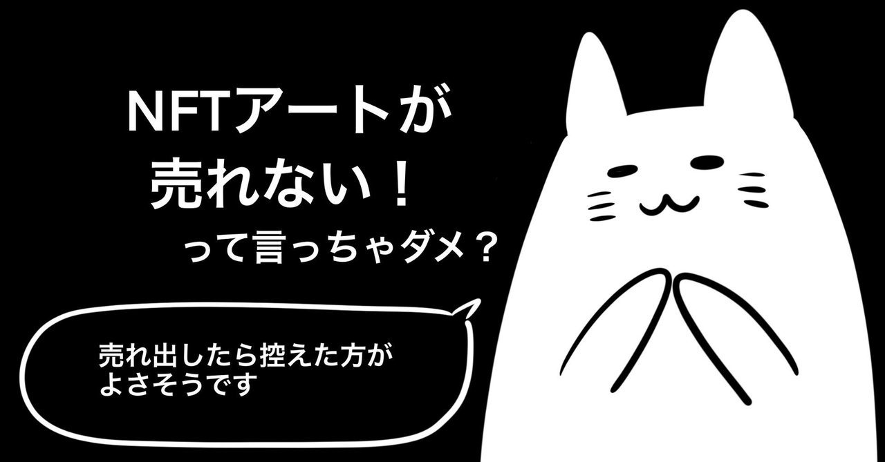 高評価の贈り物 NFTアートのクリエイターは「売れない」と言ってはいけないのか アート・デザイン・音楽