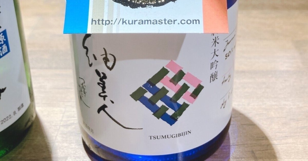 酒ラベルアート「紬美人」 酒ラベルアート「紬美人」 紬美人(つむぎ