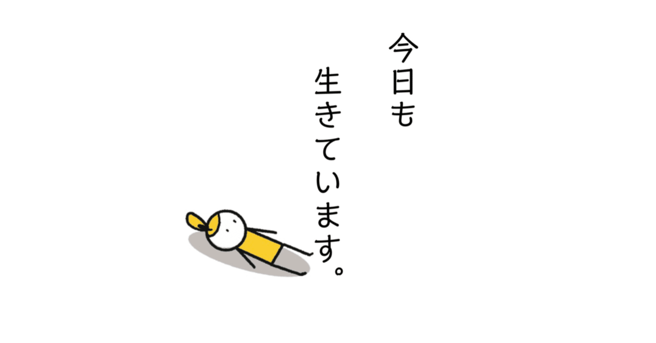 今日も生きてた自分を褒めるイラスト ｔｏｍｏ Note
