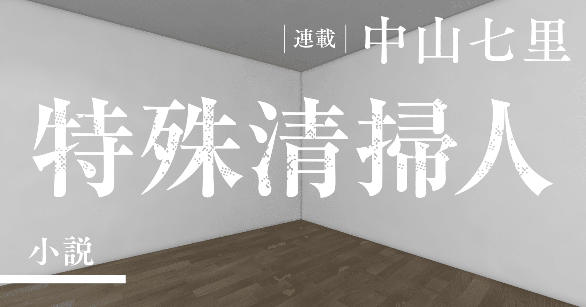 掲載終了しました※ 「死んだ上司の悪口を言いたくはないんです 掲載終了しました※ 「死んだ上司の悪口を言いたくはないんです