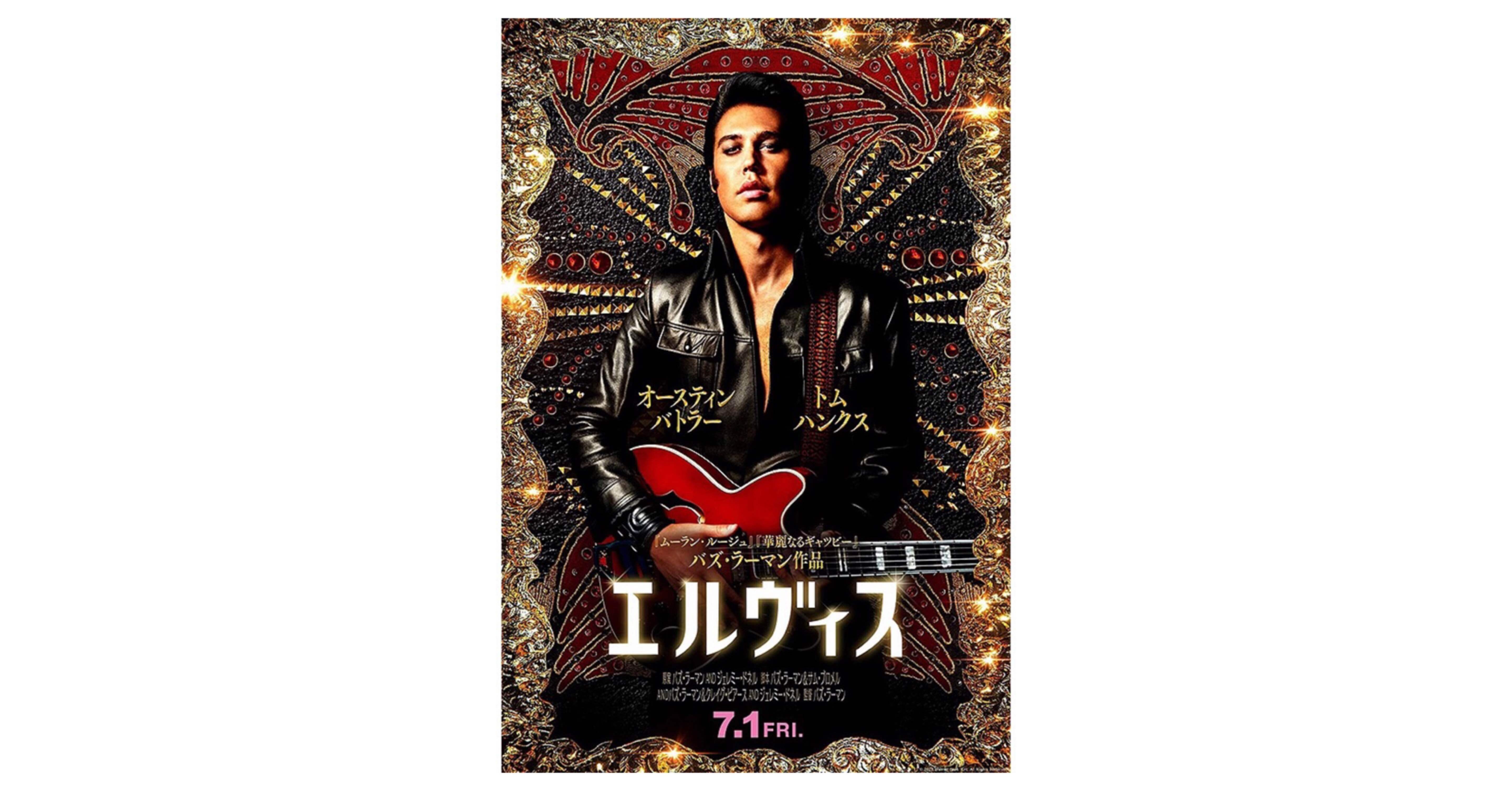 映画 エルヴィス 22 Elvis 村田千沙 Note