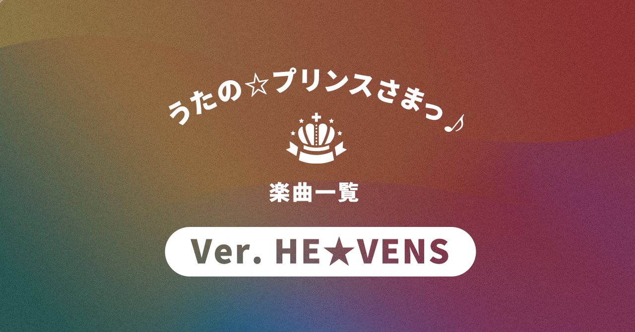 うたの プリンスさまっ He Vens 楽曲一覧 かにちゃん Note うたの プリンスさまっ He Vens 楽曲一覧 かにちゃん Note