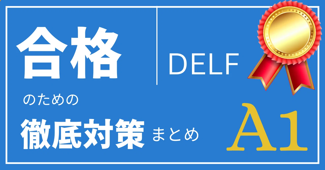 DELF A1 対策の流れ、やったこと。【フランス語 独学】｜U / (ユウ)