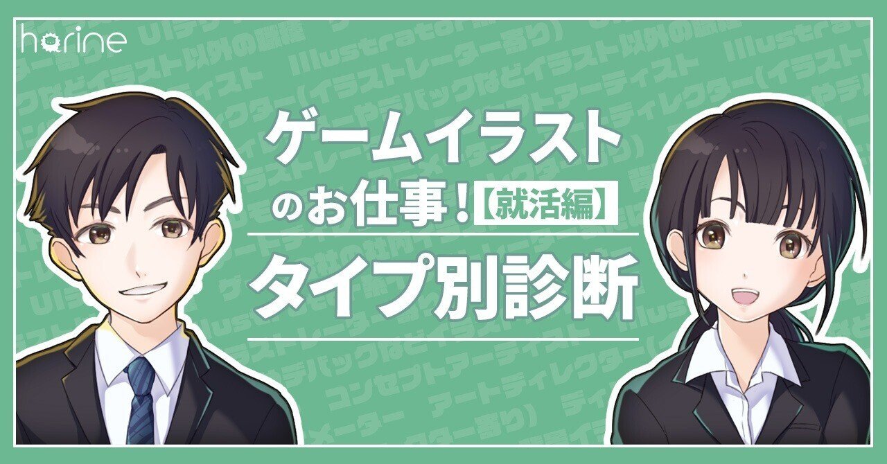ゲームイラストのお仕事 タイプ別診断 就活編 Sue02 Note