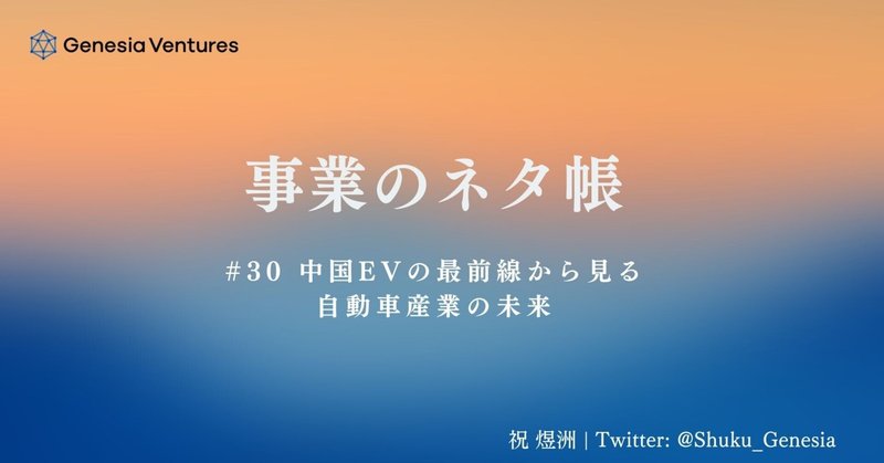 事業のネタ帳#30 中国EVの最前線から見る自動車産業の未来