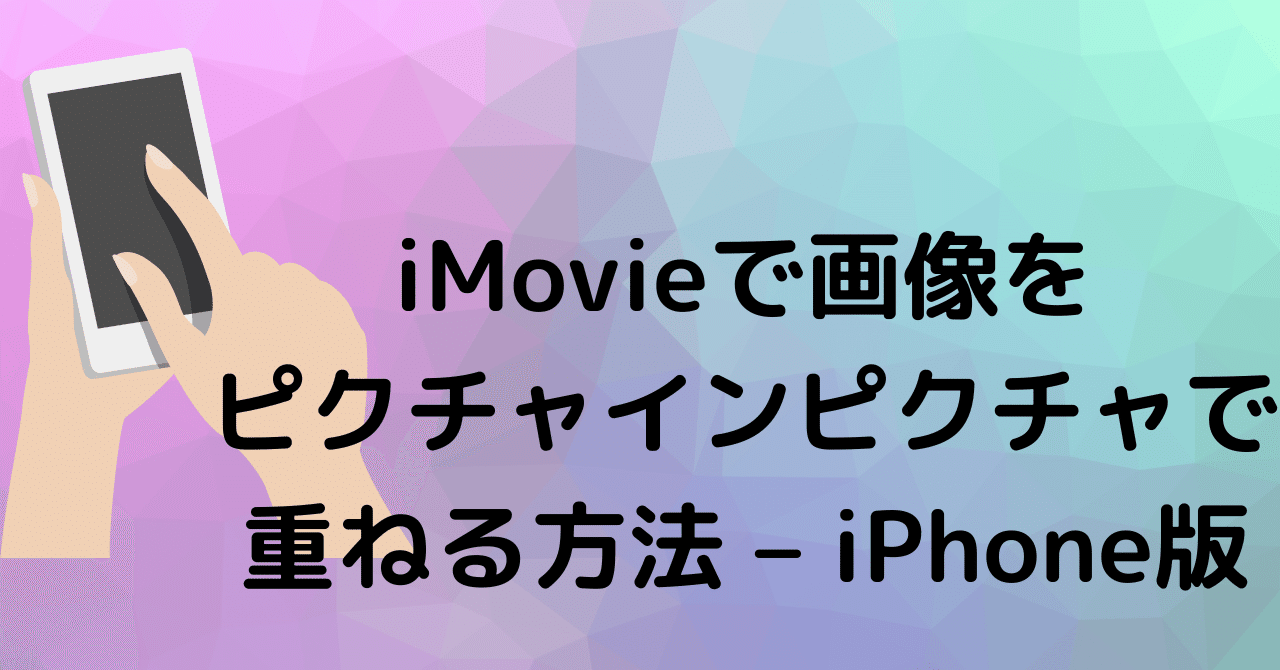 動画編集おぼえがき Imovieで画像 写真をピクチャインピクチャで重ねる方法 Iphone版 水樹みねあ Note