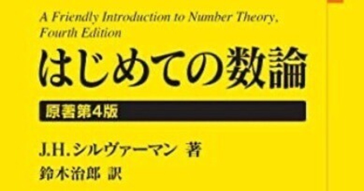 書記の読書記録#688『はじめての数論 原著第4版』｜Writer_Rinka