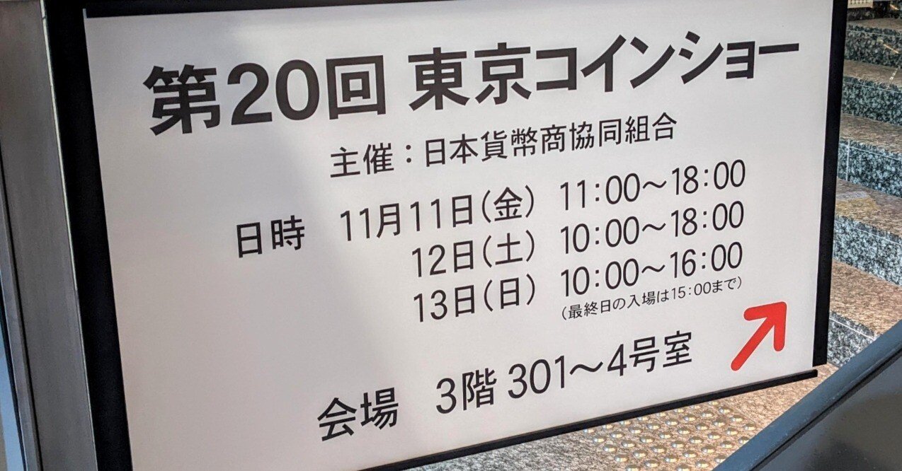 第20回東京コインショー開催中〜日曜まで (2022/11)｜オーライズドコイン