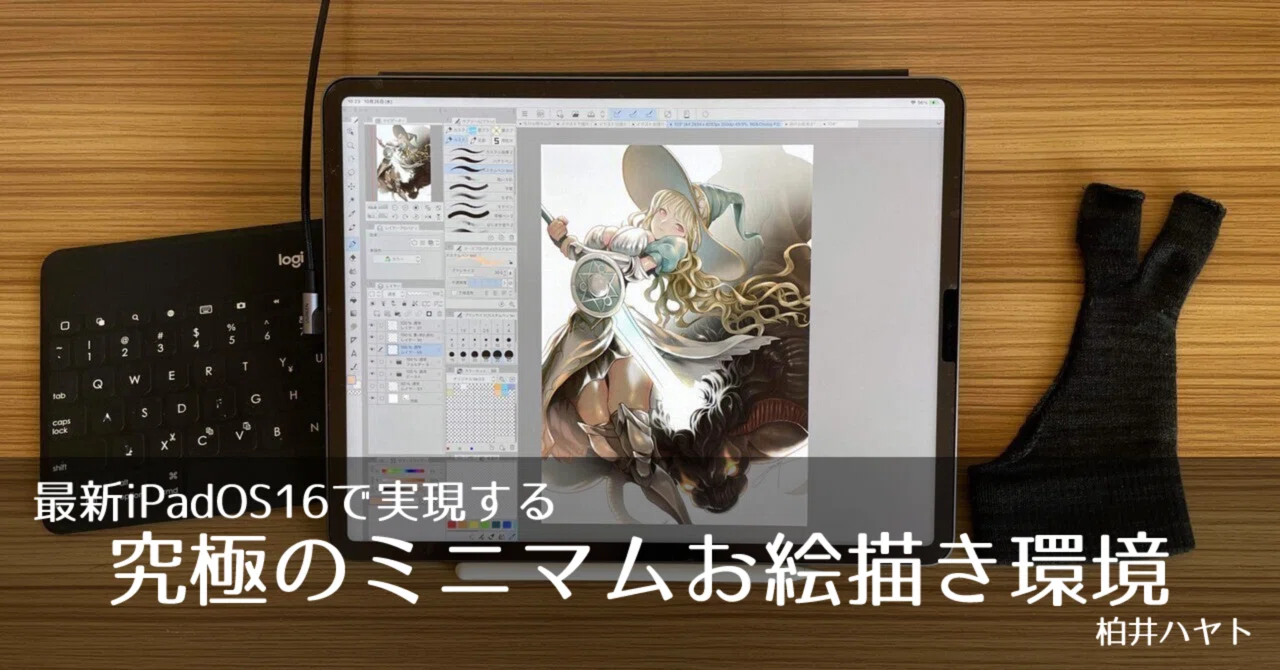 最新iPadOS16で実現する究極のミニマムお絵描き環境｜柏井ハヤト