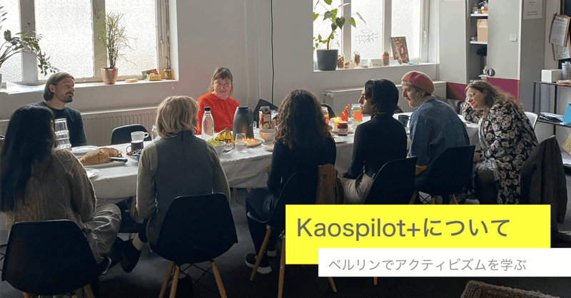 Kaospilot+の紹介-新しい形の学びの場でアクティビズムを学ぶ-KP+体験記-番外編