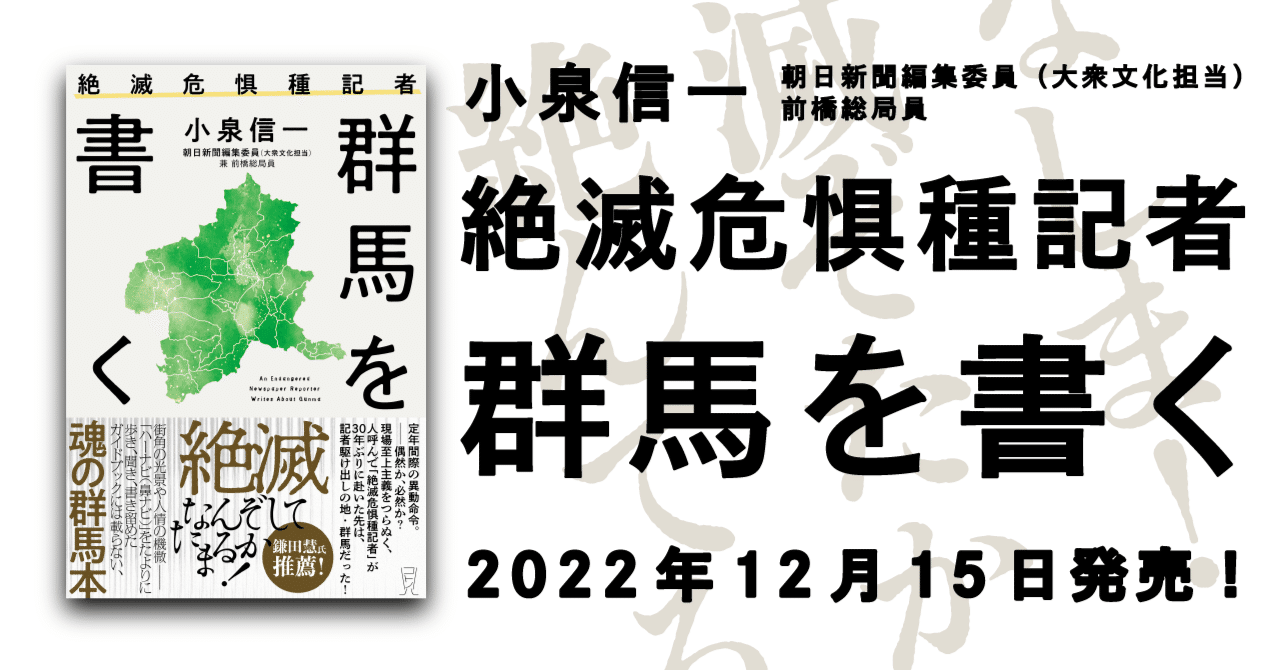 新刊・小泉信一『絶滅危惧種記者 群馬を書く』を出版します【12 新刊・小泉信一『絶滅危惧種記者 群馬を書く』を出版します【12
