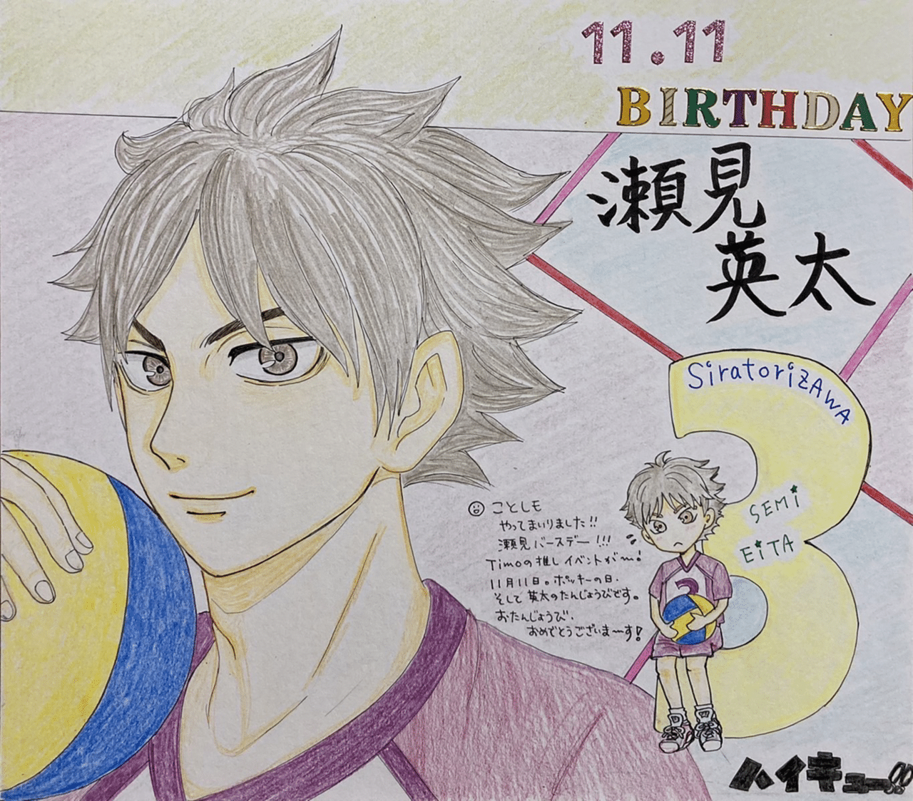古館春一先生“ハイキュー‼︎”より「瀬見英太」HappyBirthday