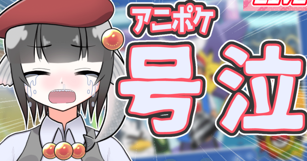 アニポケ新無印132話良すぎたので語らせてくれ 寿司いくら バーチャル半魚人 Note アニポケ新無印132話良すぎたので語らせてくれ 寿司いくら バーチャル半魚人 Note