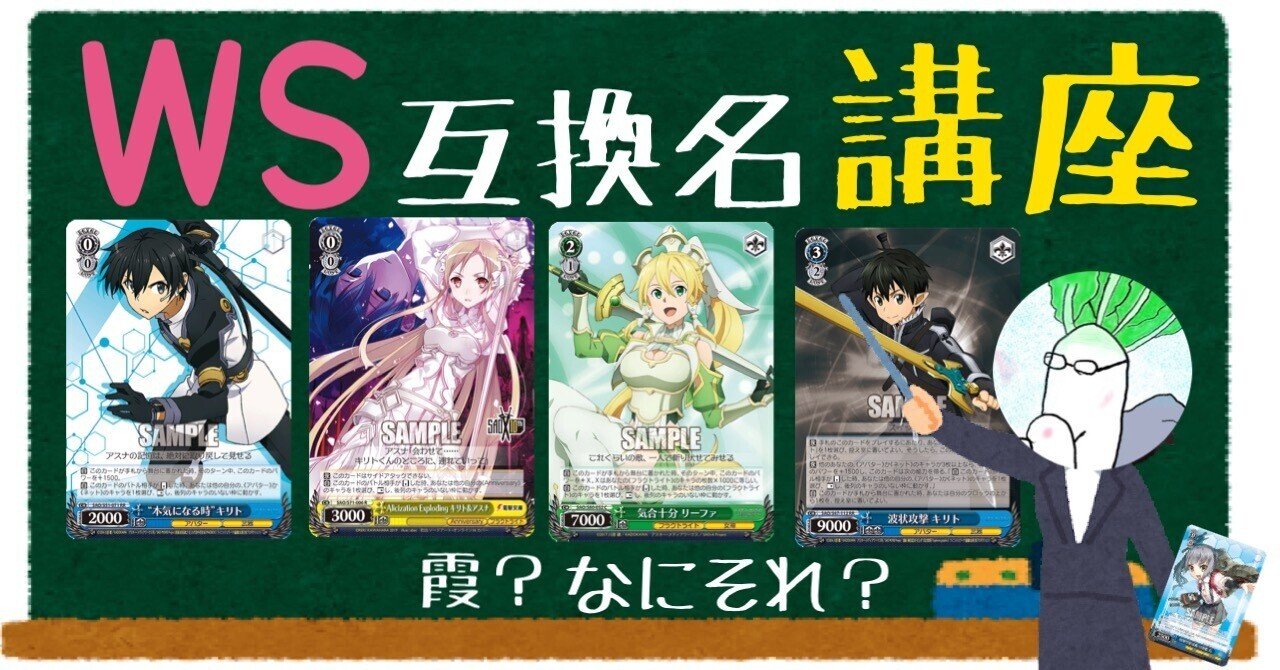 SAOで知ろう!WSの互換名!~その1~|野崎 茨道 SAOで知ろう!WSの互換名!~その1~|野崎 茨道