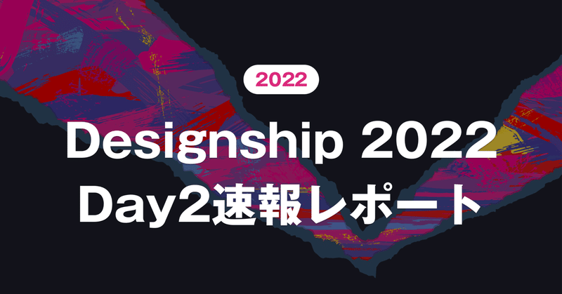 Designship 2022 Day2速報レポート🎉