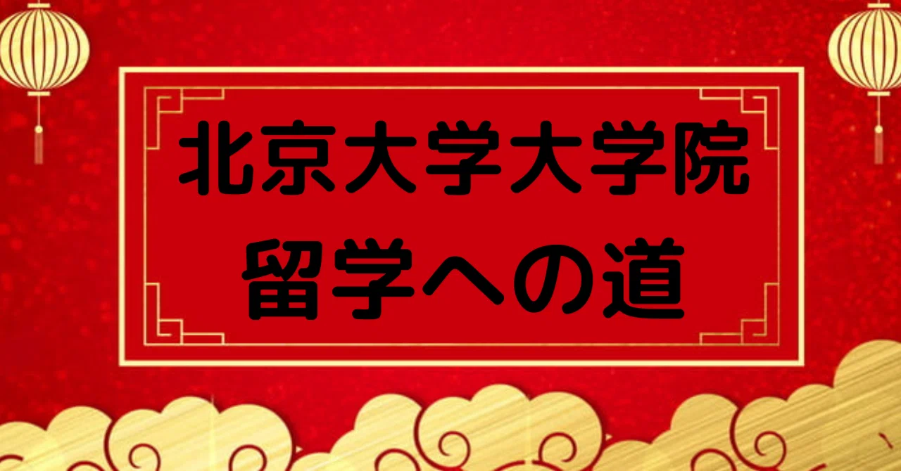 【中古】中国における大学奨学金制度と評価 2021年の受験(区域経済学)_①中国政府奨学金について｜セイタ@北京大学