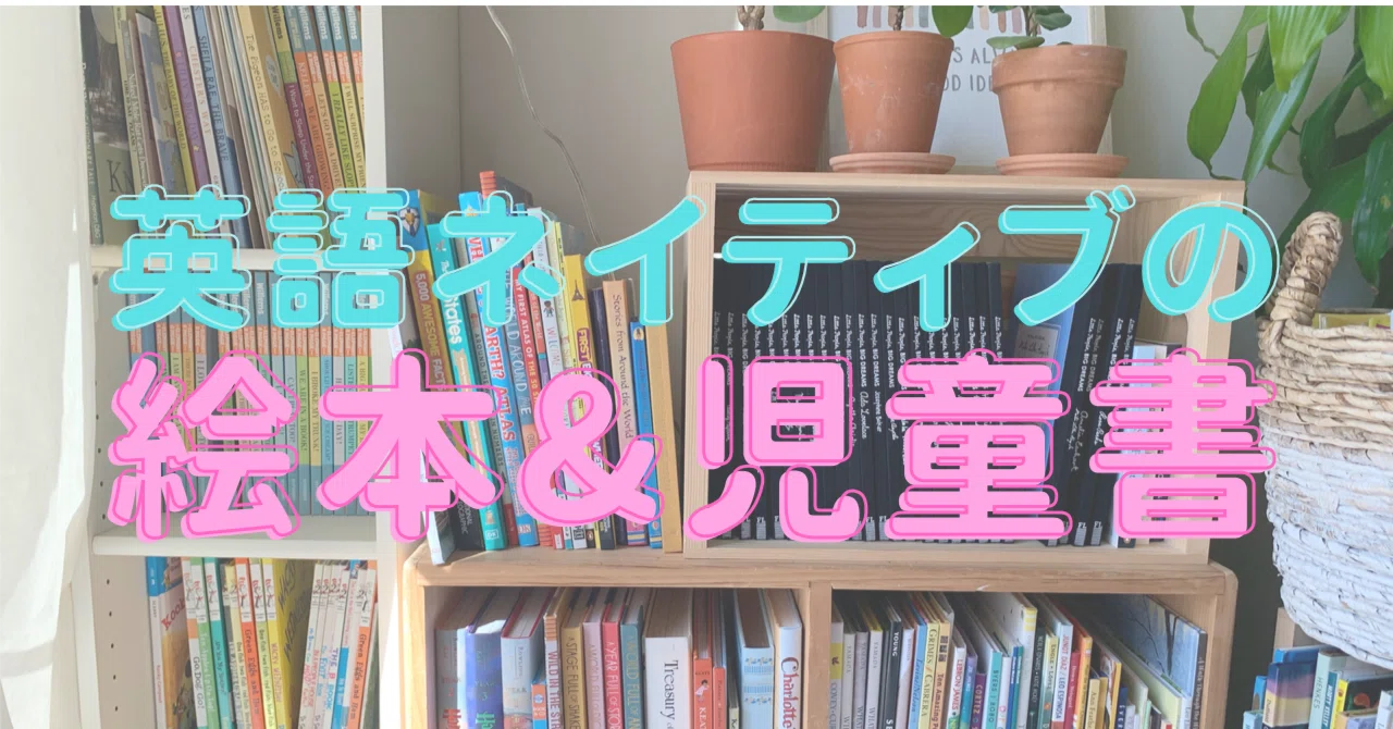 英語の絵本たくさん アメリカ】5〜7歳 英語本「読み始め」の定番中の定番 シリーズ本＆著者