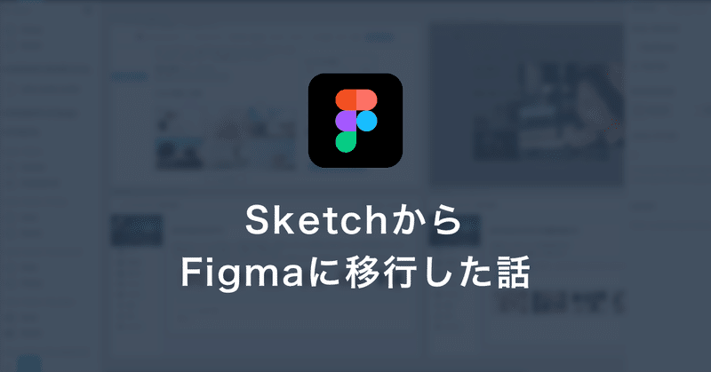 SketchからFigmaにしました