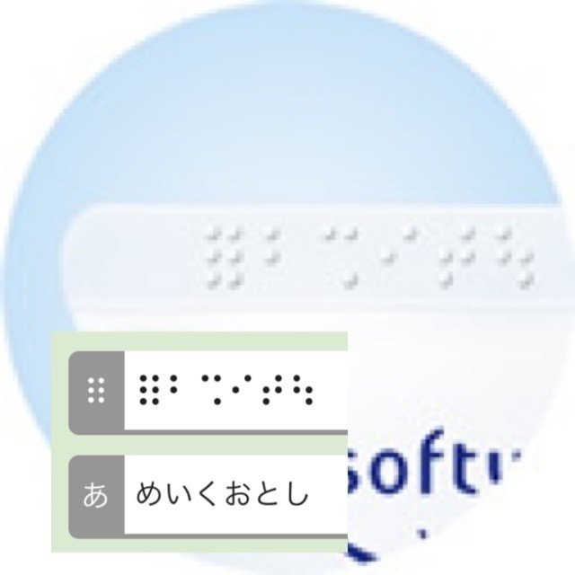 点字のあるもの まとめ メガネくん 盲学校 特別支援学校からの発信 Note