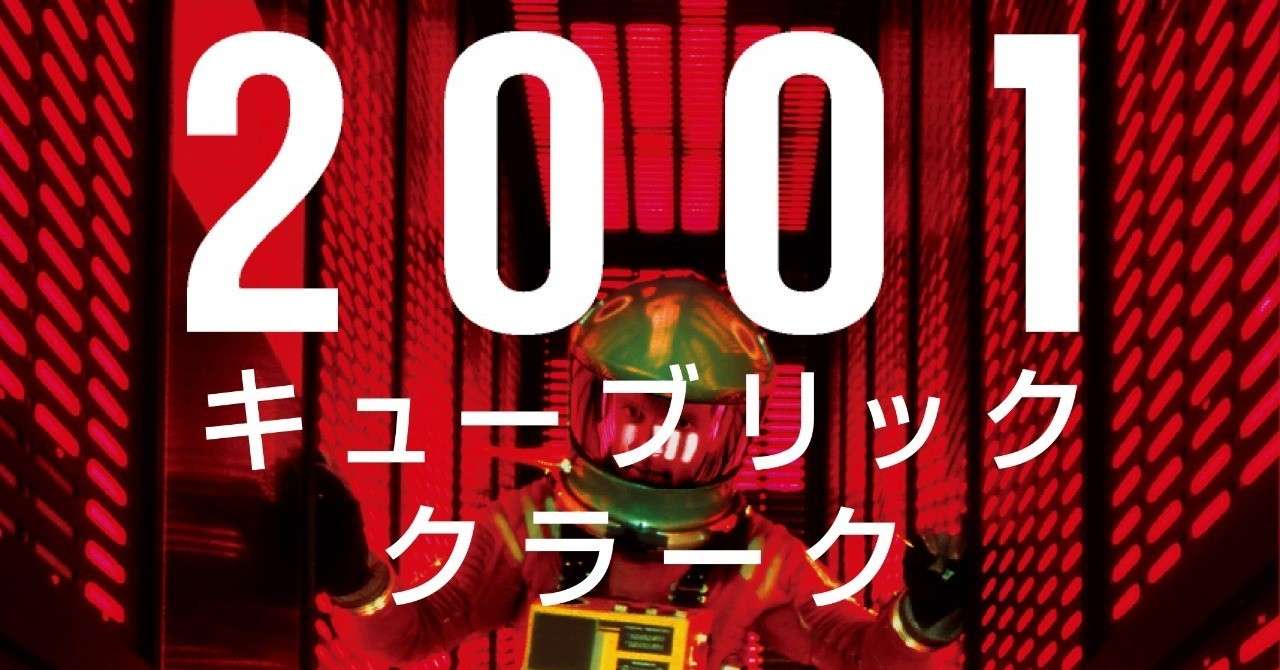 01年宇宙の旅 製作ドキュメンタリー ブック決定版 01 キューブリック クラーク 監修者 添野知生氏のあとがき公開 Hayakawa Books Magazines B
