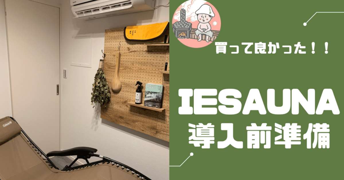 買って良かった》IESAUNA導入前準備｜toto_nouzo_
