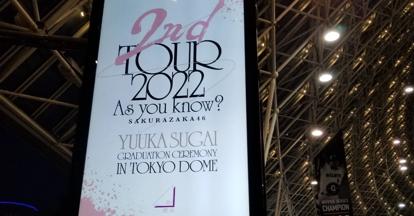 櫻坂46「2nd TOUR2022 As you know?」東京ドーム2日目の感想ー答え
