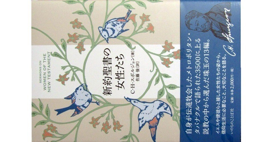 新約聖書の女性たち』(C.H.スポルジョン・佐藤強訳・いのちのことば社