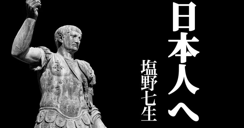 塩野七生　鷗外の場合　日本人へ231