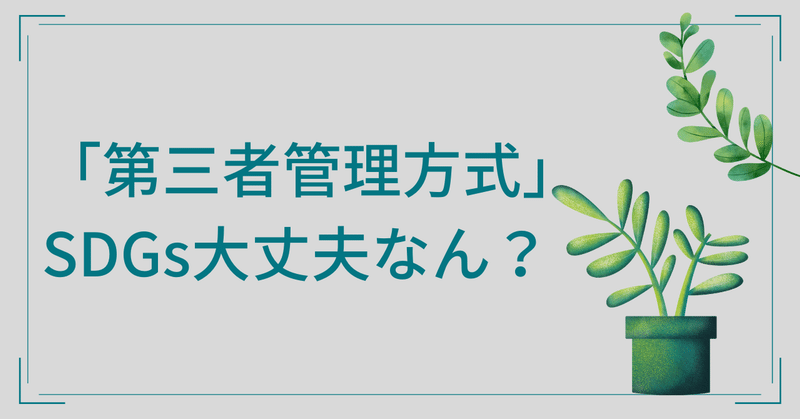 「第三者管理方式」を考える（１）