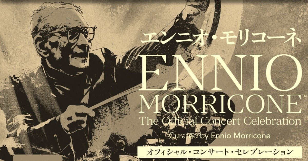 心を動かされる珠玉のサントラ盤(11)：エンニオ・モリコーネ