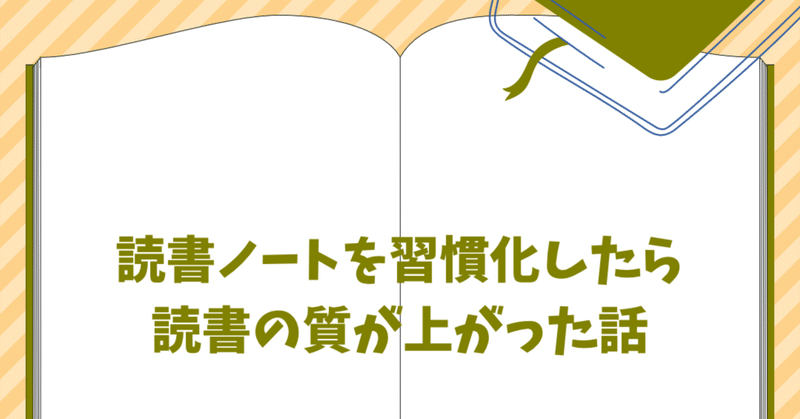 読書ノートを習慣化したら読書の質が上がった話