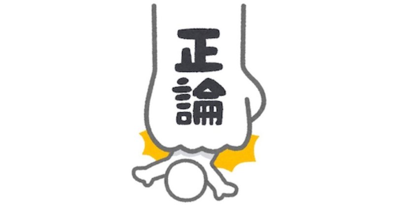 正しさと事実が衝突する時 人はどちらを優先すべきか 播磨 直希 Note 正しさと事実が衝突する時 人はどちらを優先すべきか 播磨 直希 Note