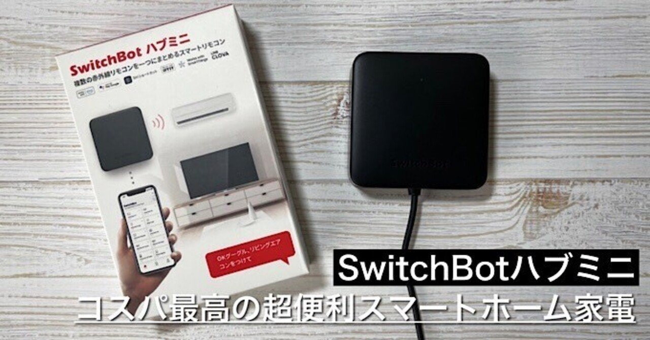 SwitchBotハブミニ】コスパ最高の超便利スマートホーム家電｜みつ@瞬間