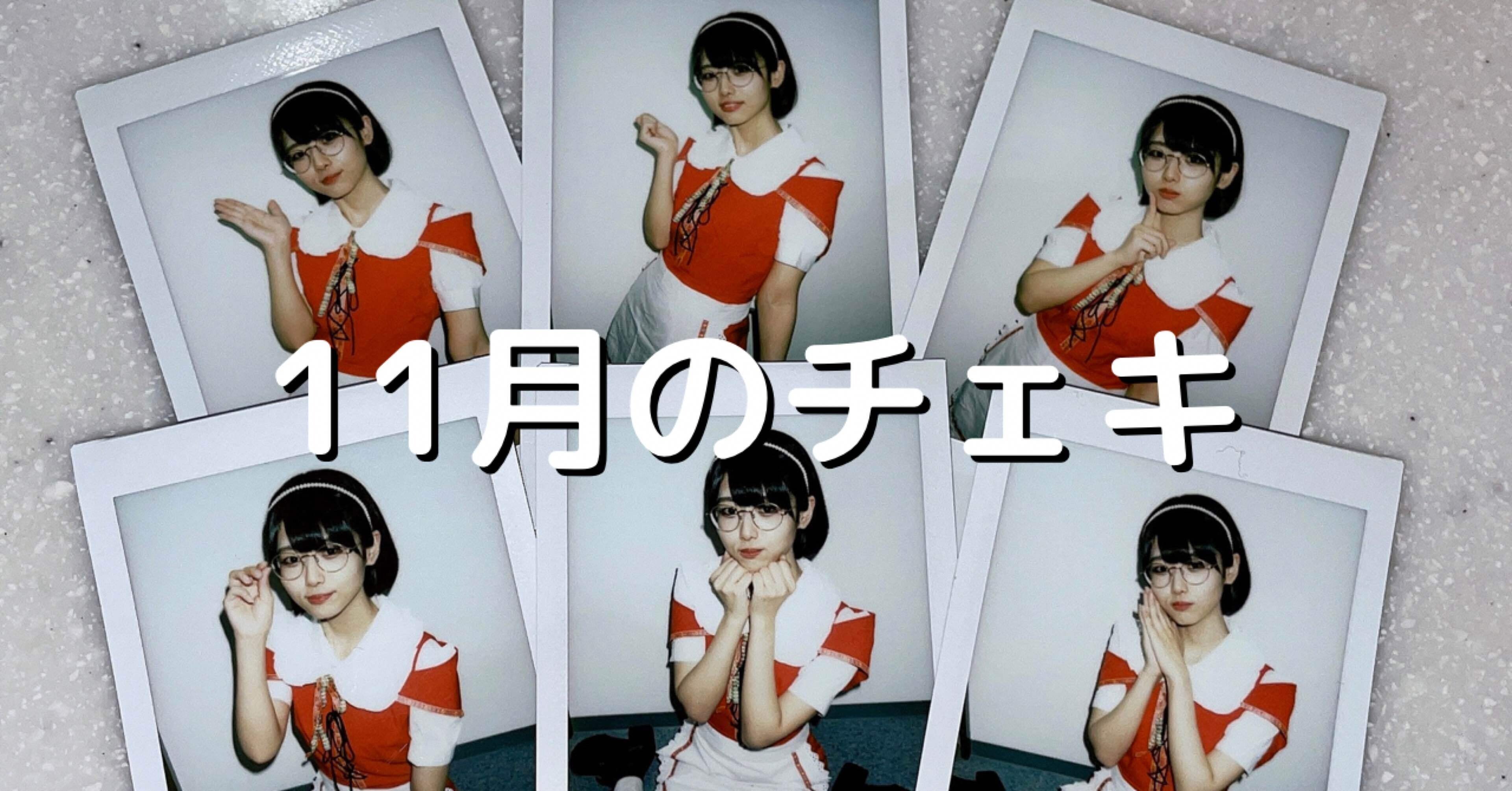 11月のチェキ｜廻環美
