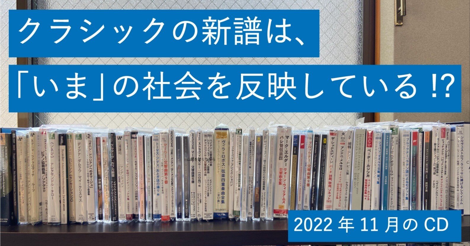 クラシックの新譜は「いま」を反映する！？11月の新譜をご紹介