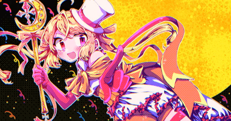 マギカルナティカエコノミカ 幸福論 中里魚棚 Note