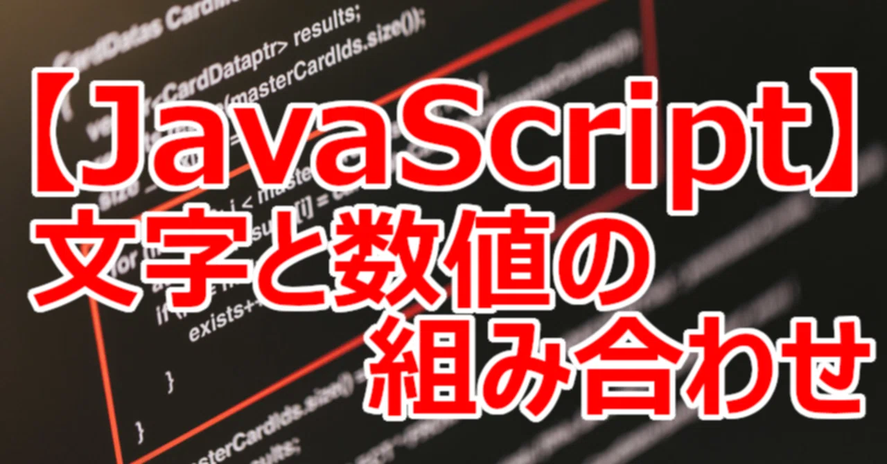 【JavaScript】文字と数値の組み合わせ|関野泰宏|note