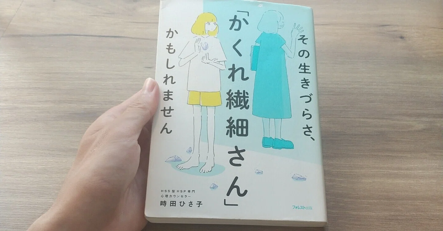 自分がHSS型HSPだとわかって本当によかった｜小屋敷彰吾/エニアグラム
